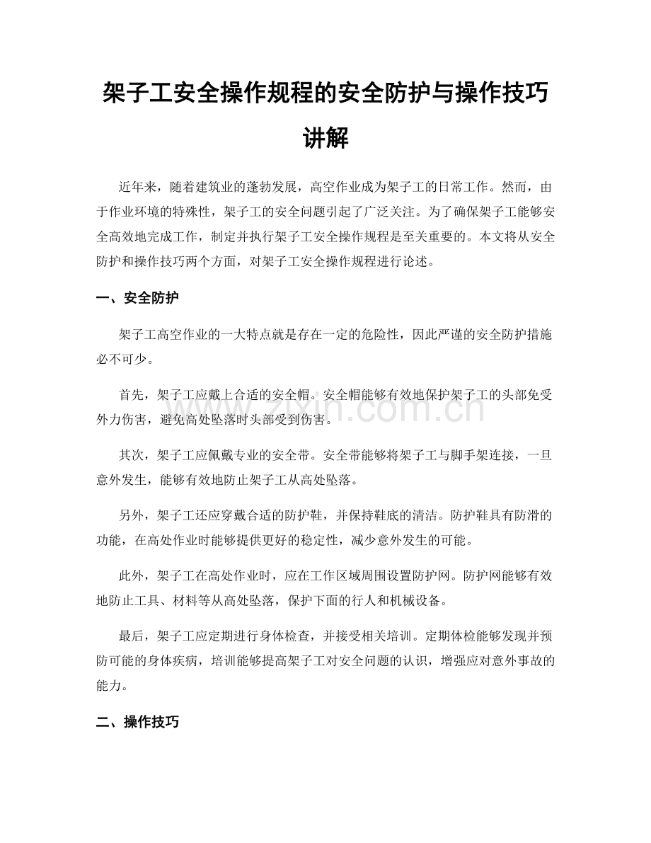 架子工安全操作规程的安全防护与操作技巧讲解.docx_第1页