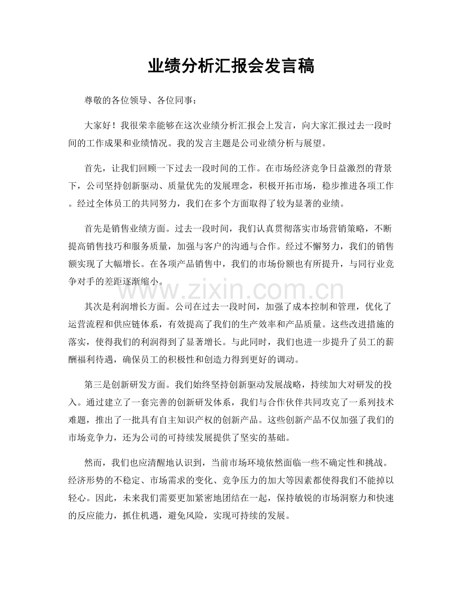 业绩分析汇报会发言稿.docx_第1页