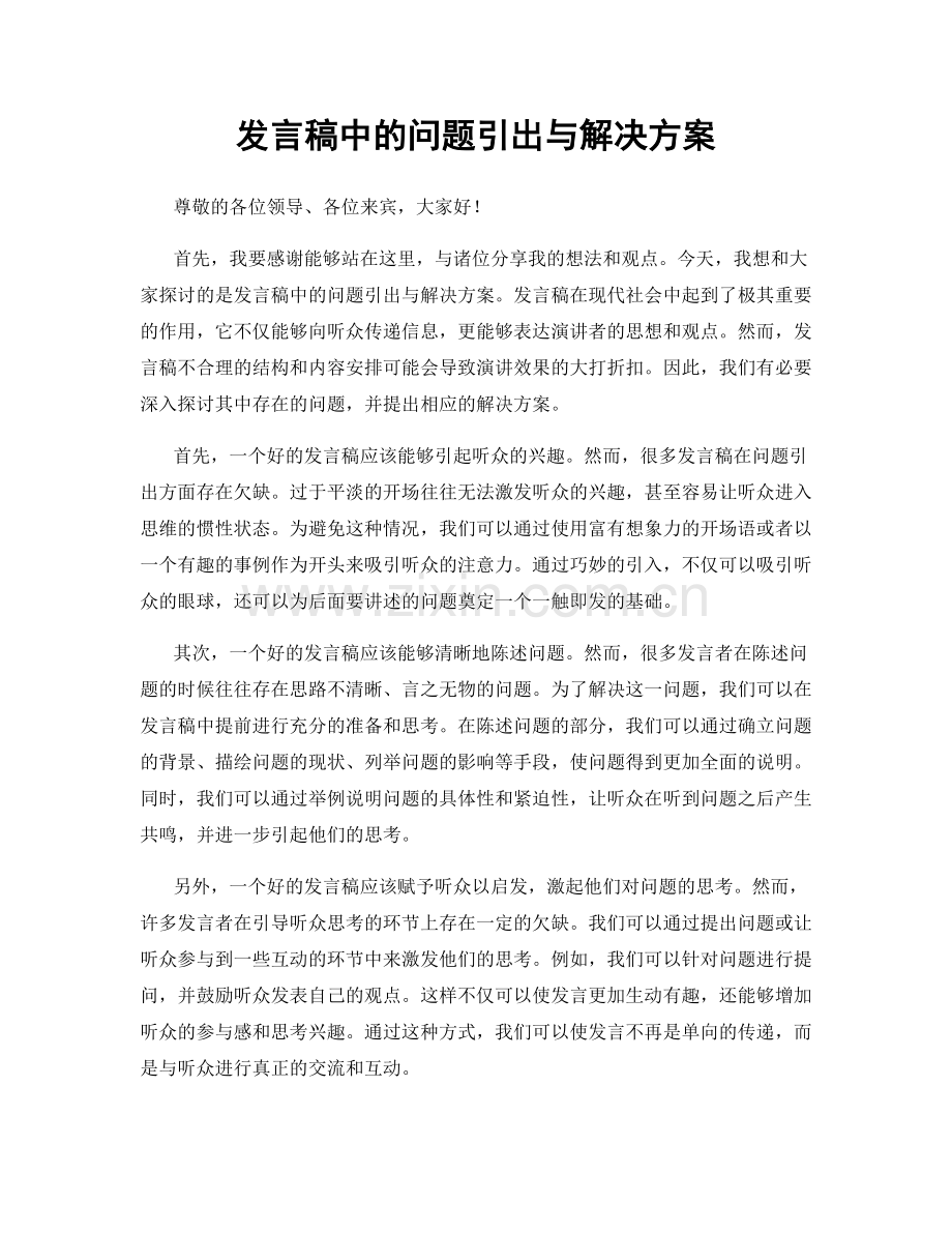 发言稿中的问题引出与解决方案.docx_第1页