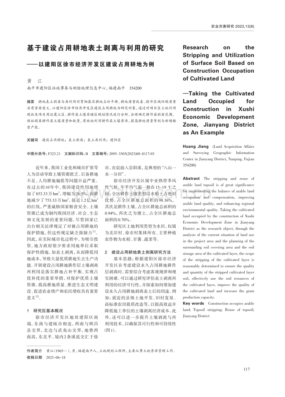 基于建设占用耕地表土剥离与利用的研究——以建阳区徐市经济开发区建设占用耕地为例.pdf_第1页