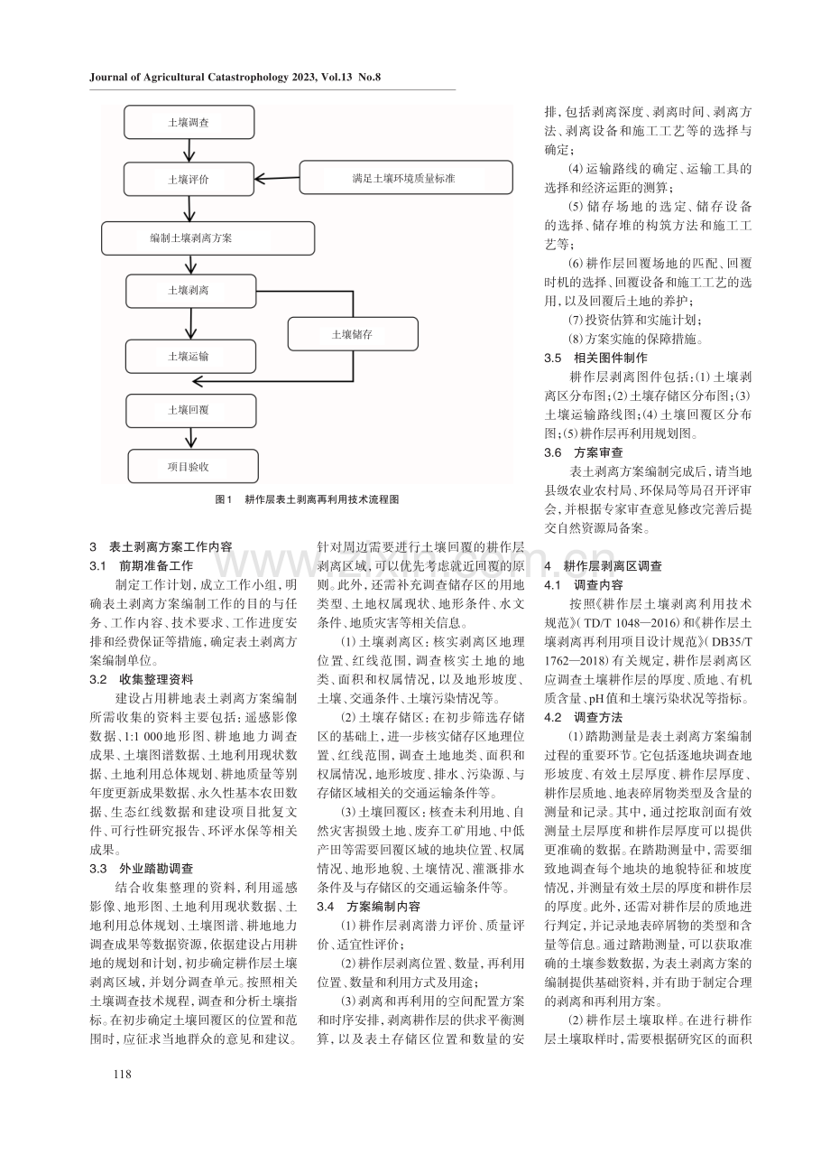 基于建设占用耕地表土剥离与利用的研究——以建阳区徐市经济开发区建设占用耕地为例.pdf_第2页