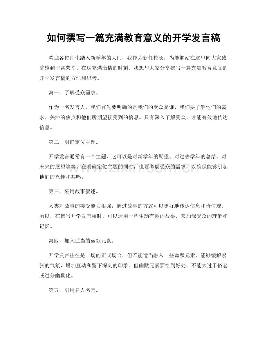 如何撰写一篇充满教育意义的开学发言稿.docx_第1页