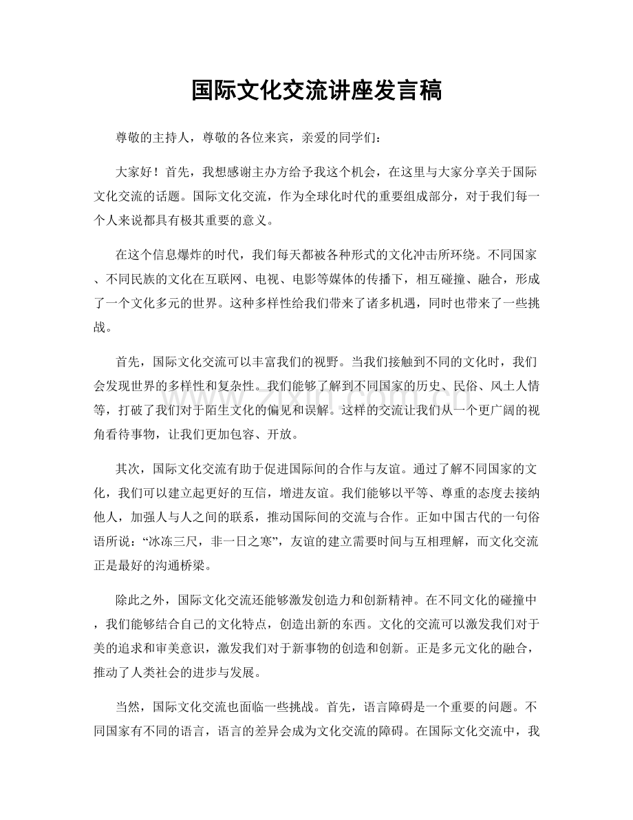 国际文化交流讲座发言稿.docx_第1页