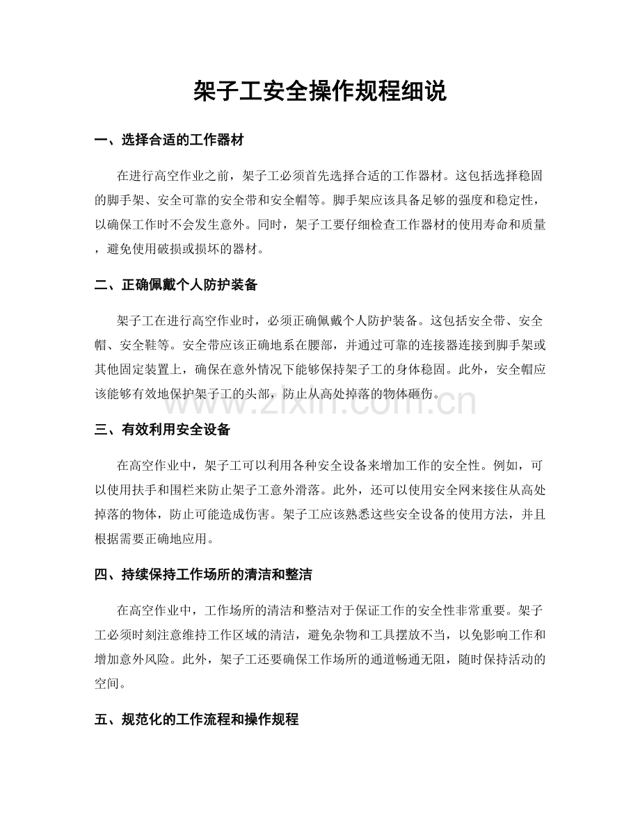 架子工安全操作规程细说.docx_第1页