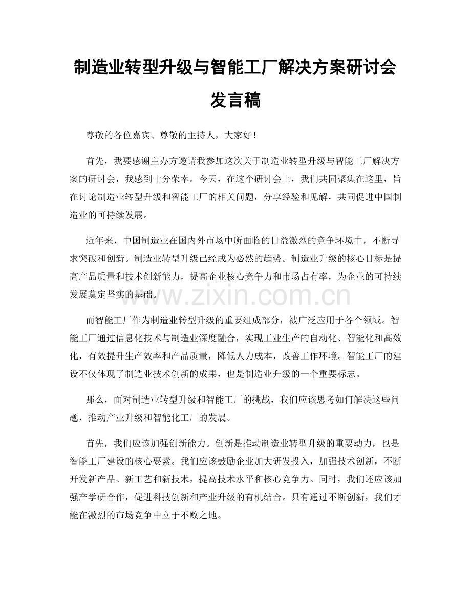 制造业转型升级与智能工厂解决方案研讨会发言稿.docx_第1页