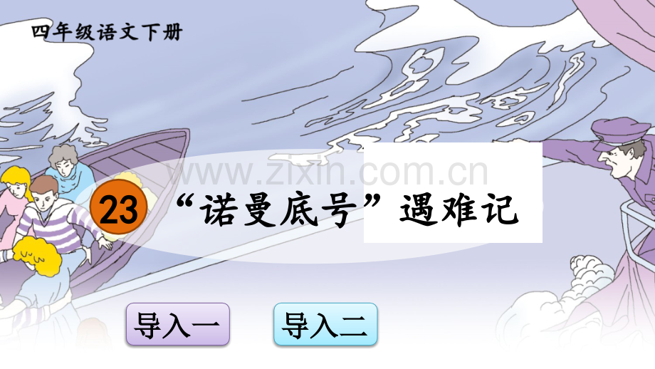 部编版四年级语文下册《-“诺曼底号”遇难记》完整课件.ppt_第1页