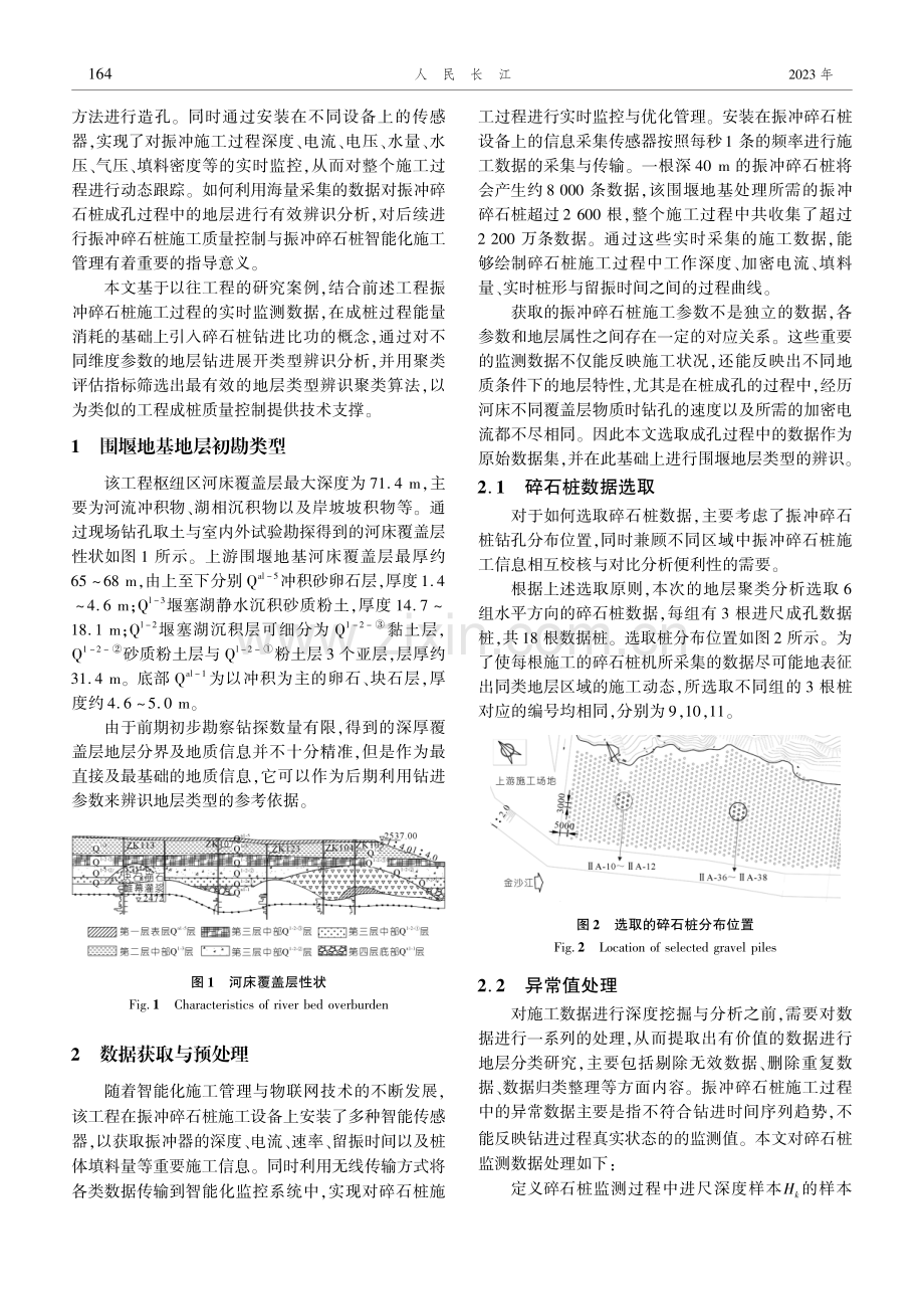 基于聚类算法与碎石桩钻进参数的地层识别.pdf_第2页