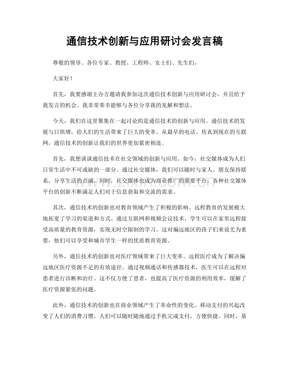 通信技术创新与应用研讨会发言稿.docx_第1页