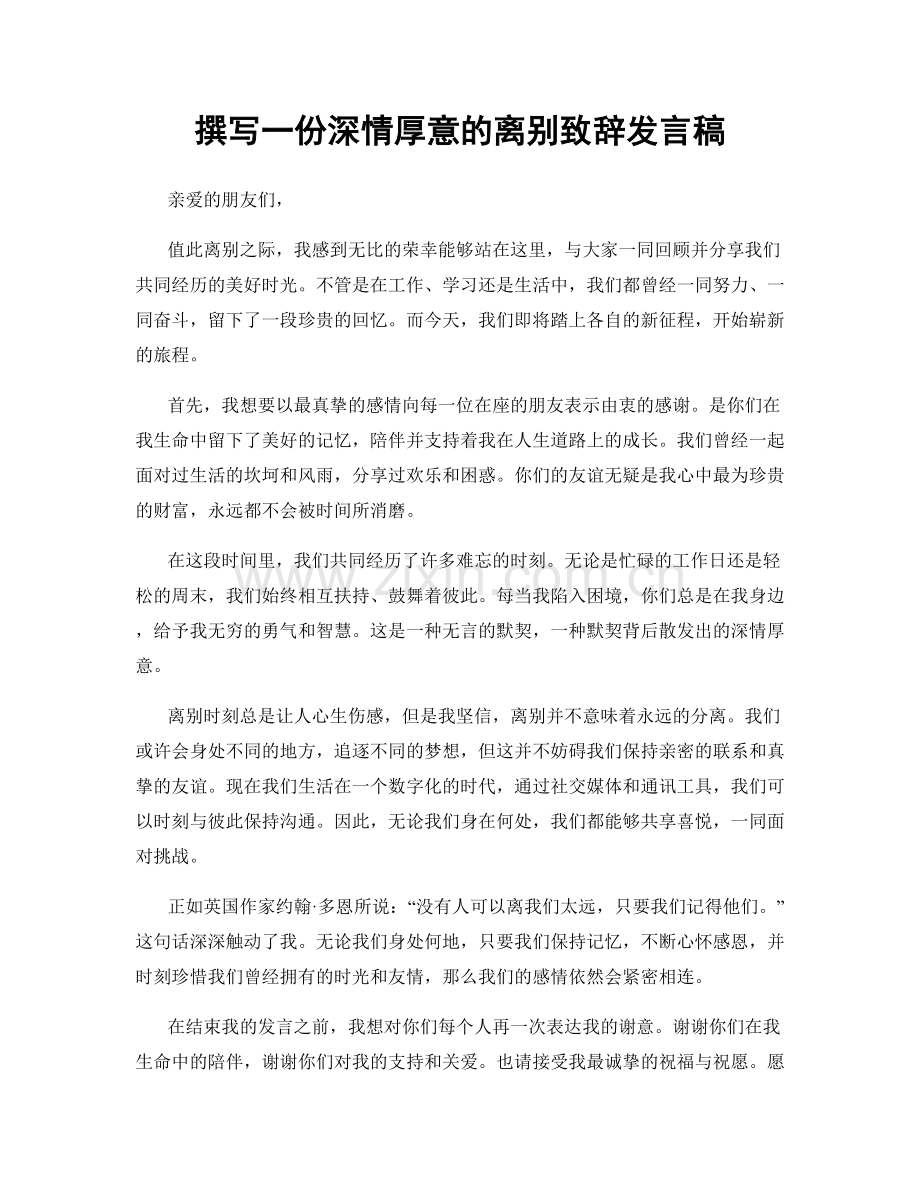 撰写一份深情厚意的离别致辞发言稿.docx_第1页