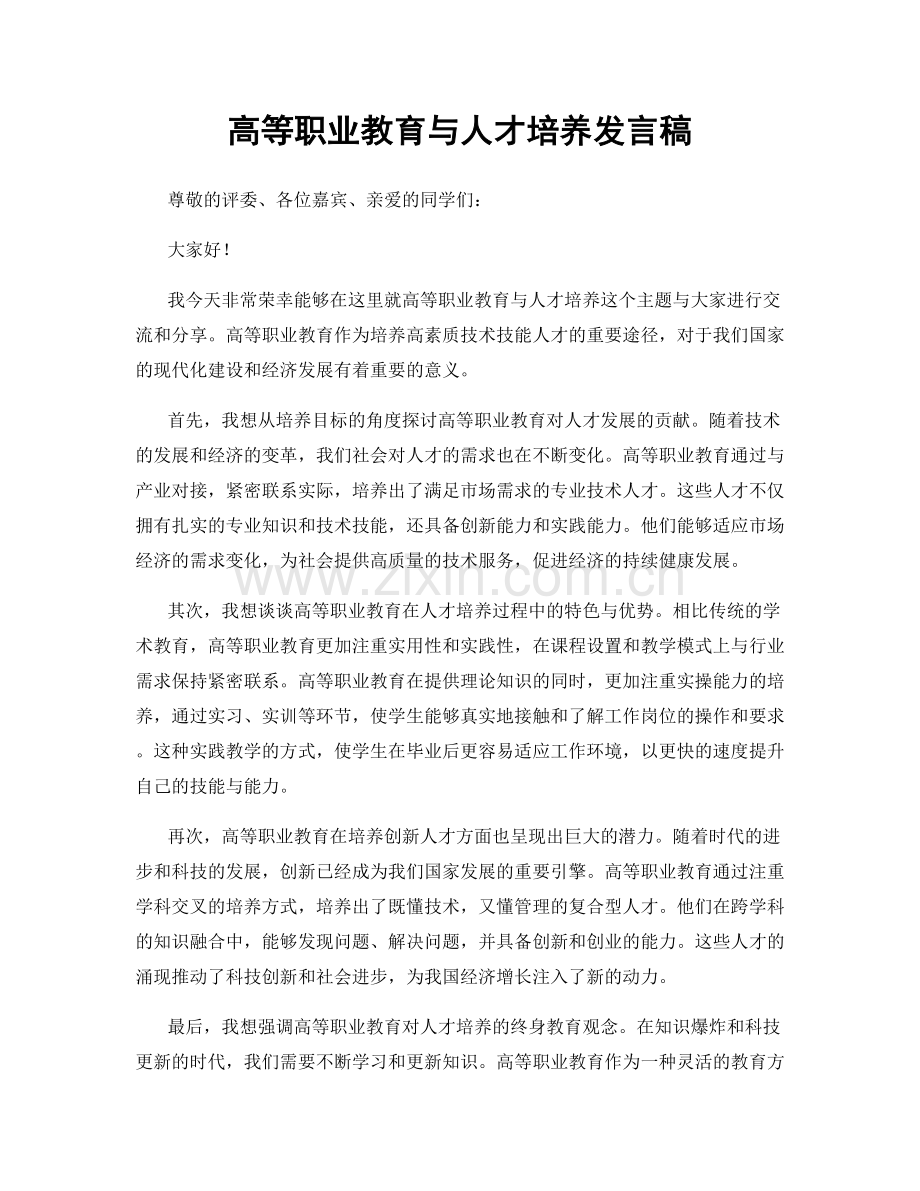 高等职业教育与人才培养发言稿.docx_第1页