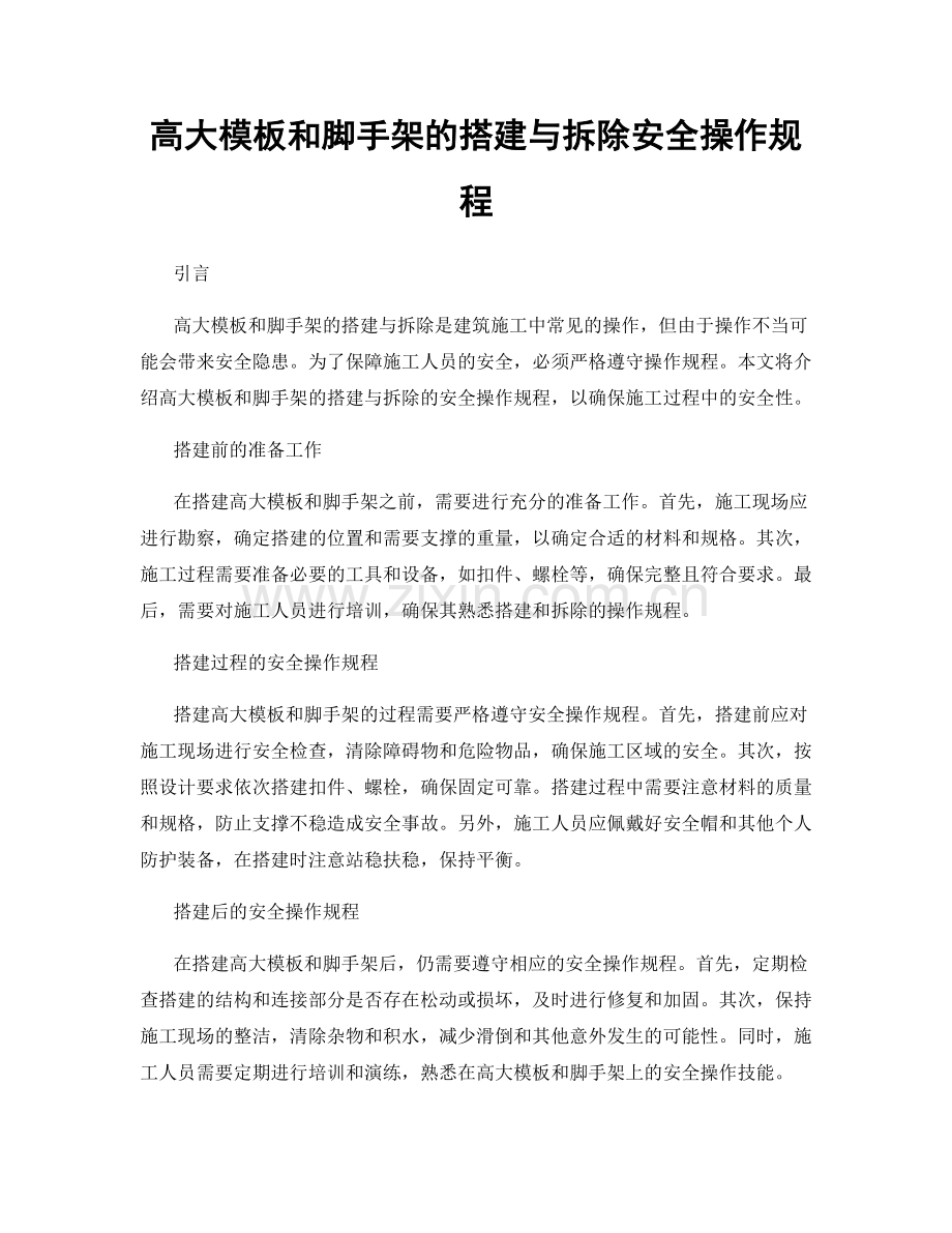 高大模板和脚手架的搭建与拆除安全操作规程.docx_第1页