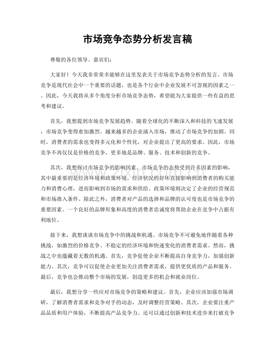 市场竞争态势分析发言稿.docx_第1页