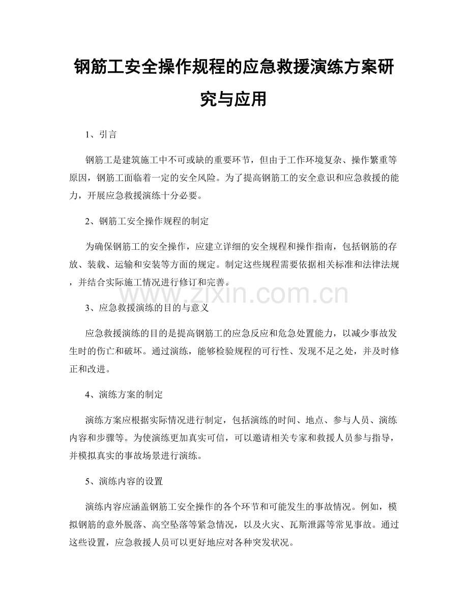 钢筋工安全操作规程的应急救援演练方案研究与应用.docx_第1页