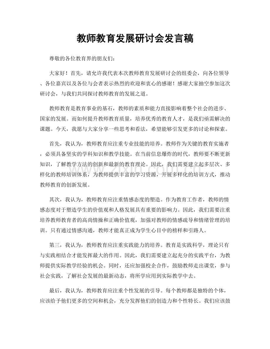 教师教育发展研讨会发言稿.docx_第1页