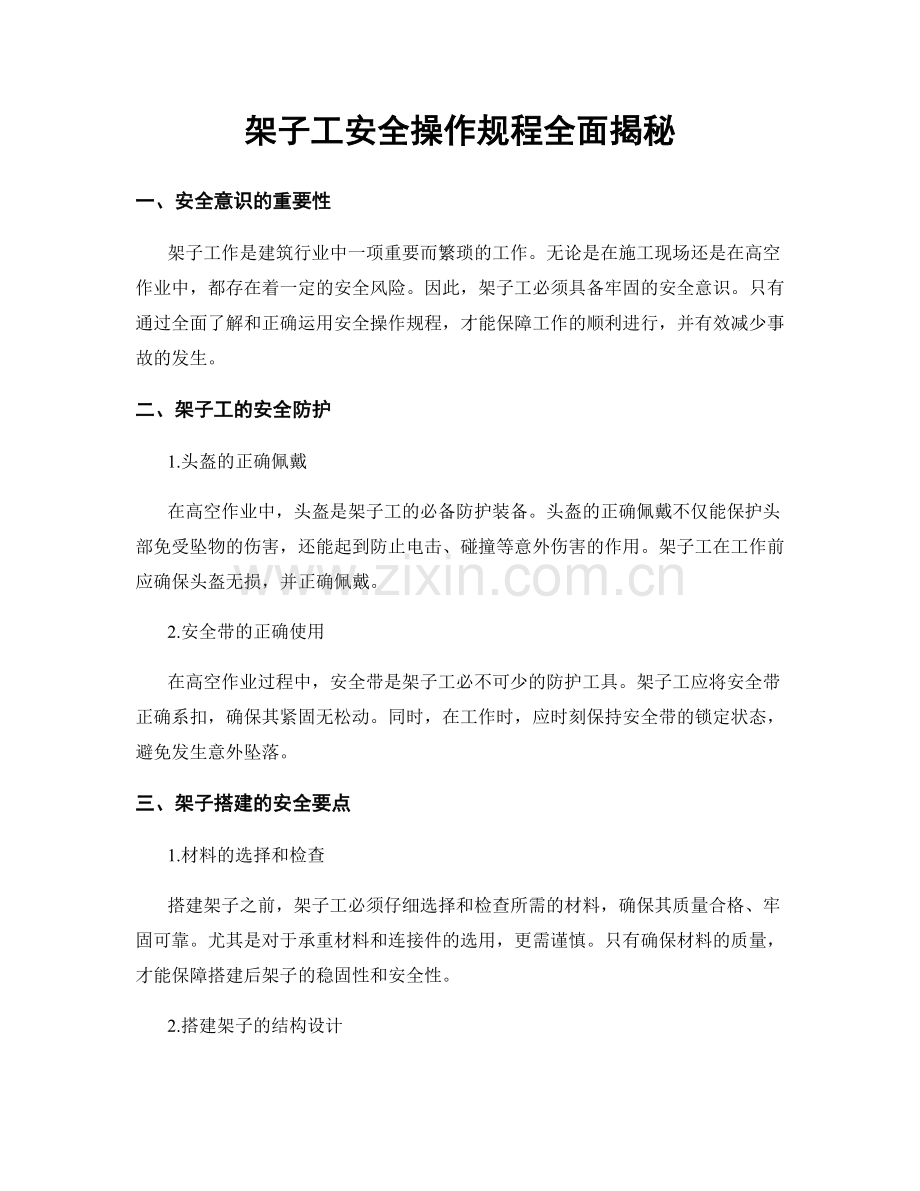 架子工安全操作规程全面揭秘.docx_第1页