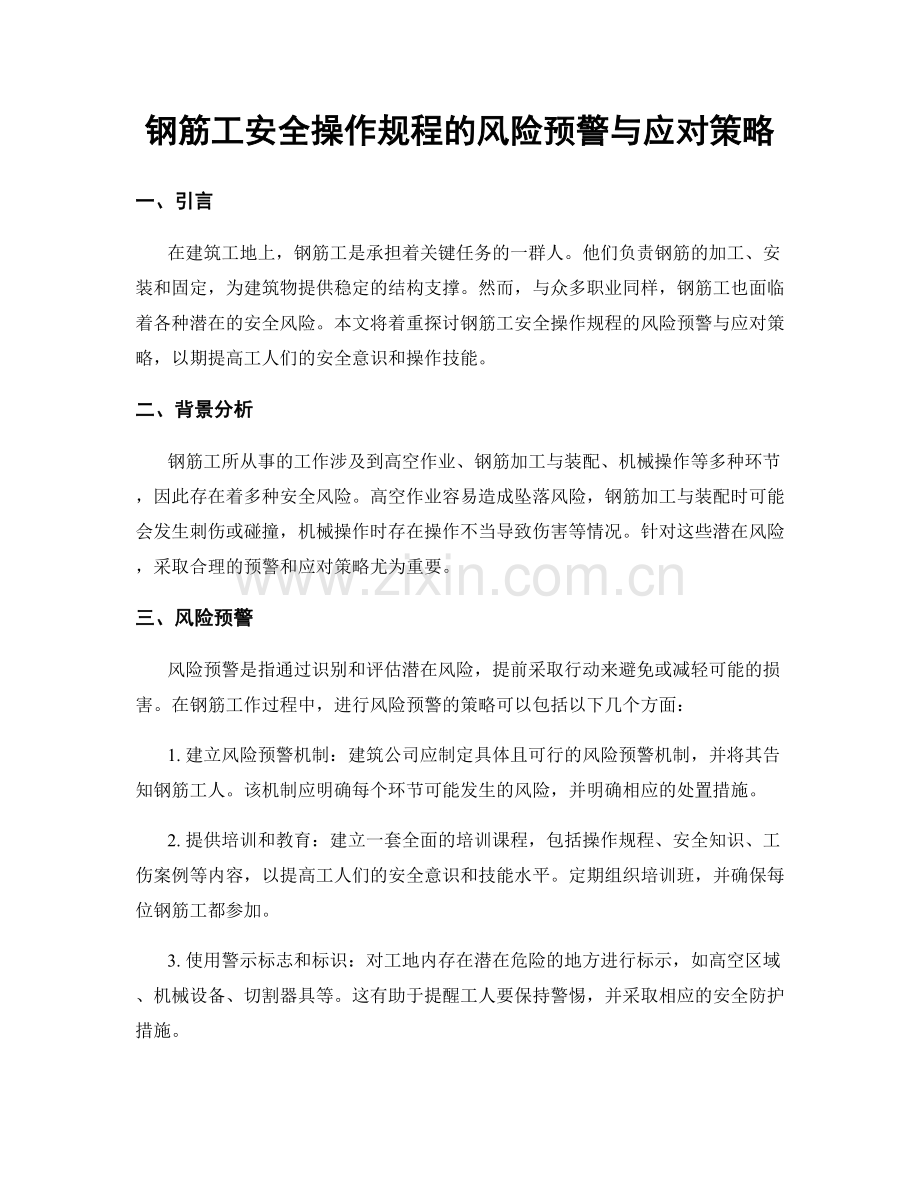 钢筋工安全操作规程的风险预警与应对策略.docx_第1页