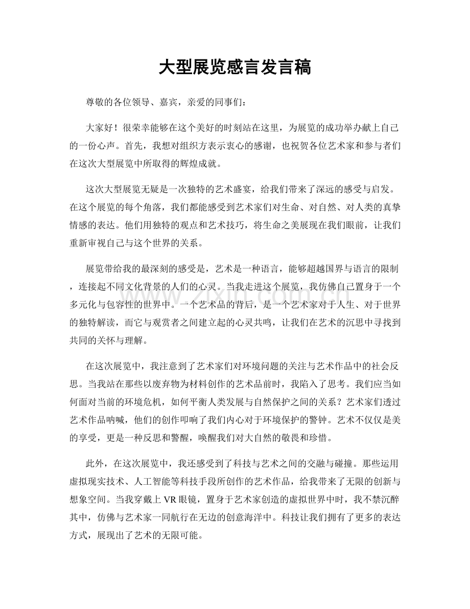 大型展览感言发言稿.docx_第1页