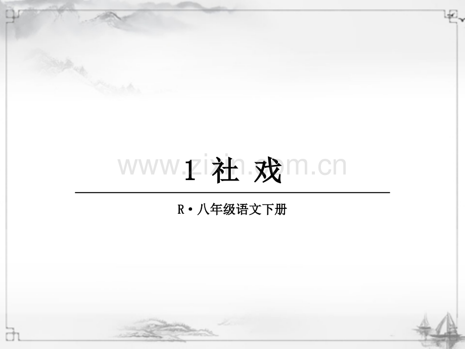 2023年部编人教版八年级语文下册《社戏》课件.ppt_第1页