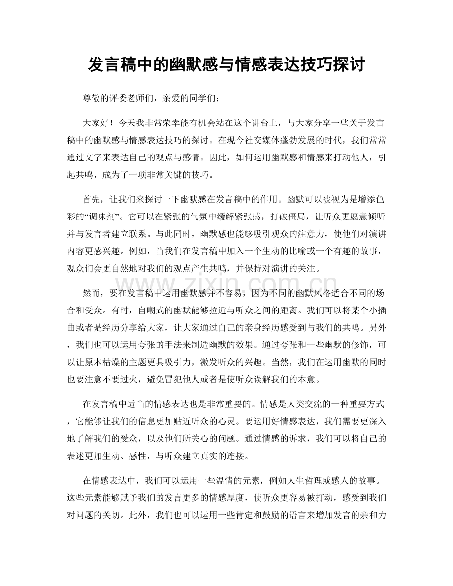 发言稿中的幽默感与情感表达技巧探讨.docx_第1页