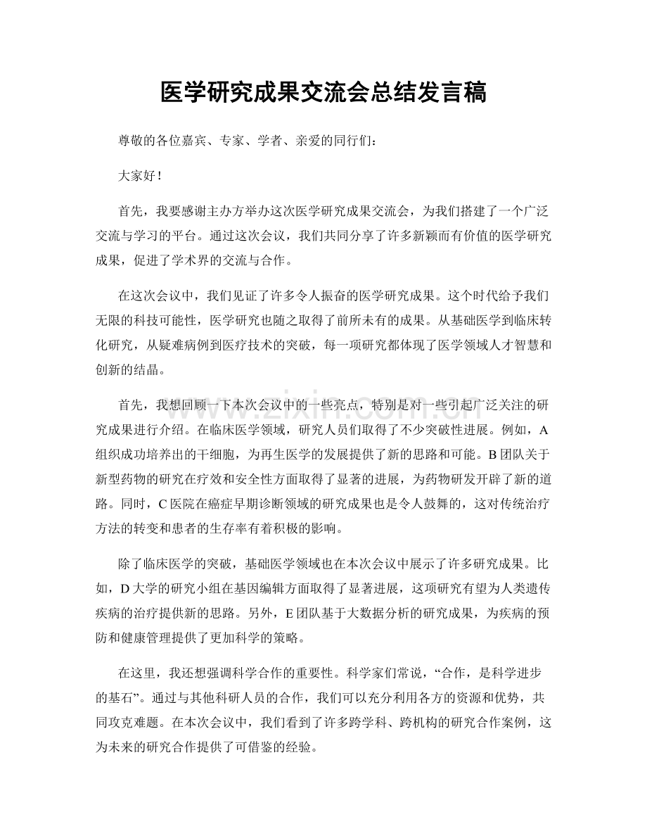 医学研究成果交流会总结发言稿.docx_第1页