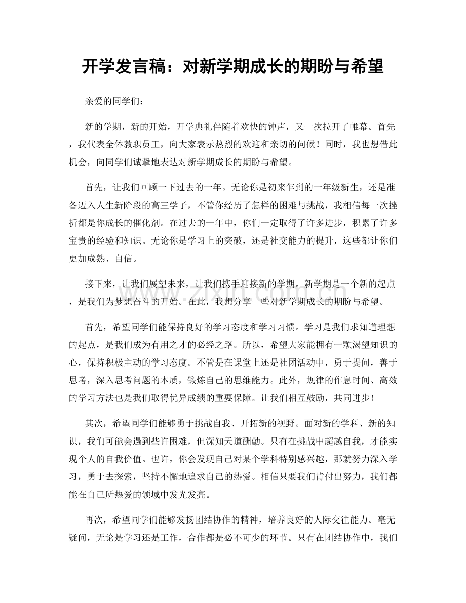 开学发言稿：对新学期成长的期盼与希望.docx_第1页