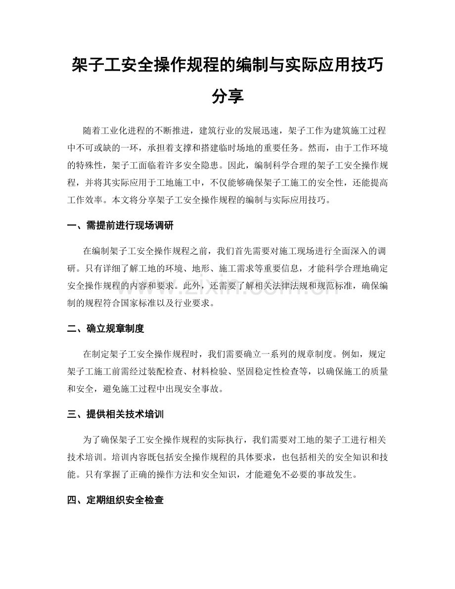 架子工安全操作规程的编制与实际应用技巧分享.docx_第1页