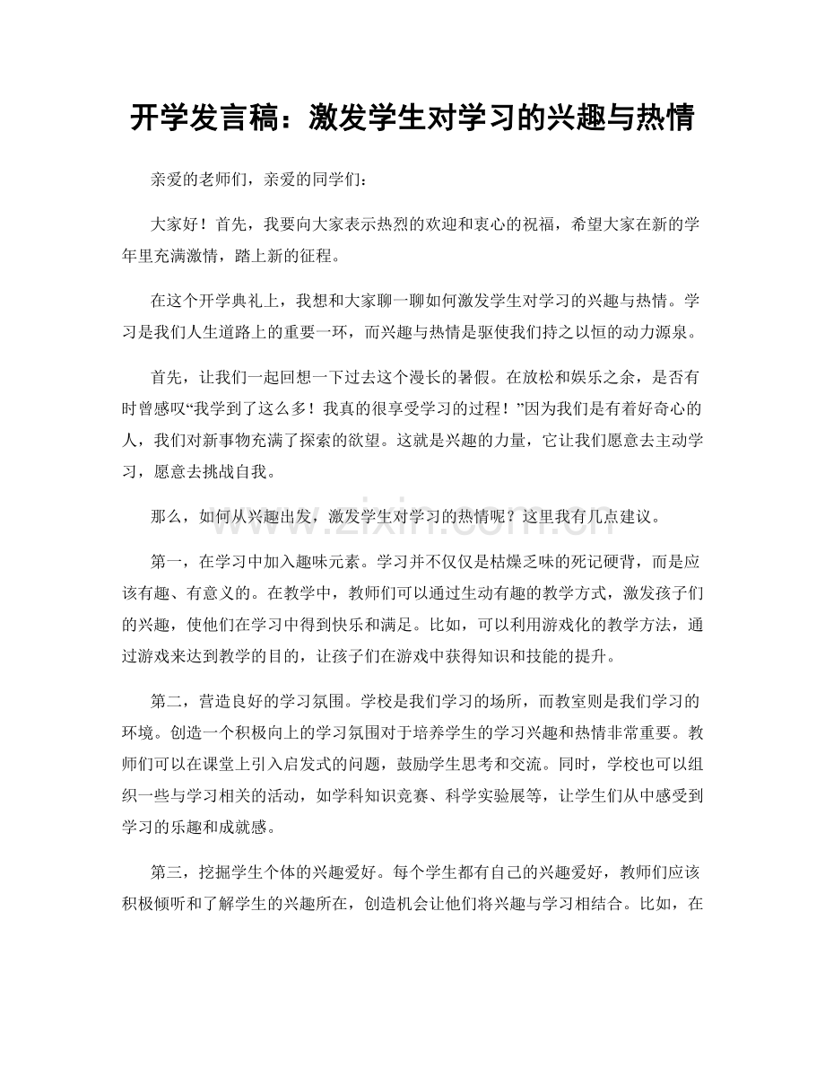 开学发言稿：激发学生对学习的兴趣与热情.docx_第1页