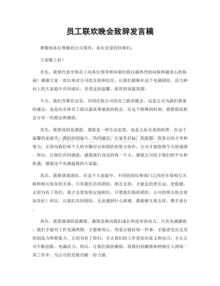 员工联欢晚会致辞发言稿.docx_第1页