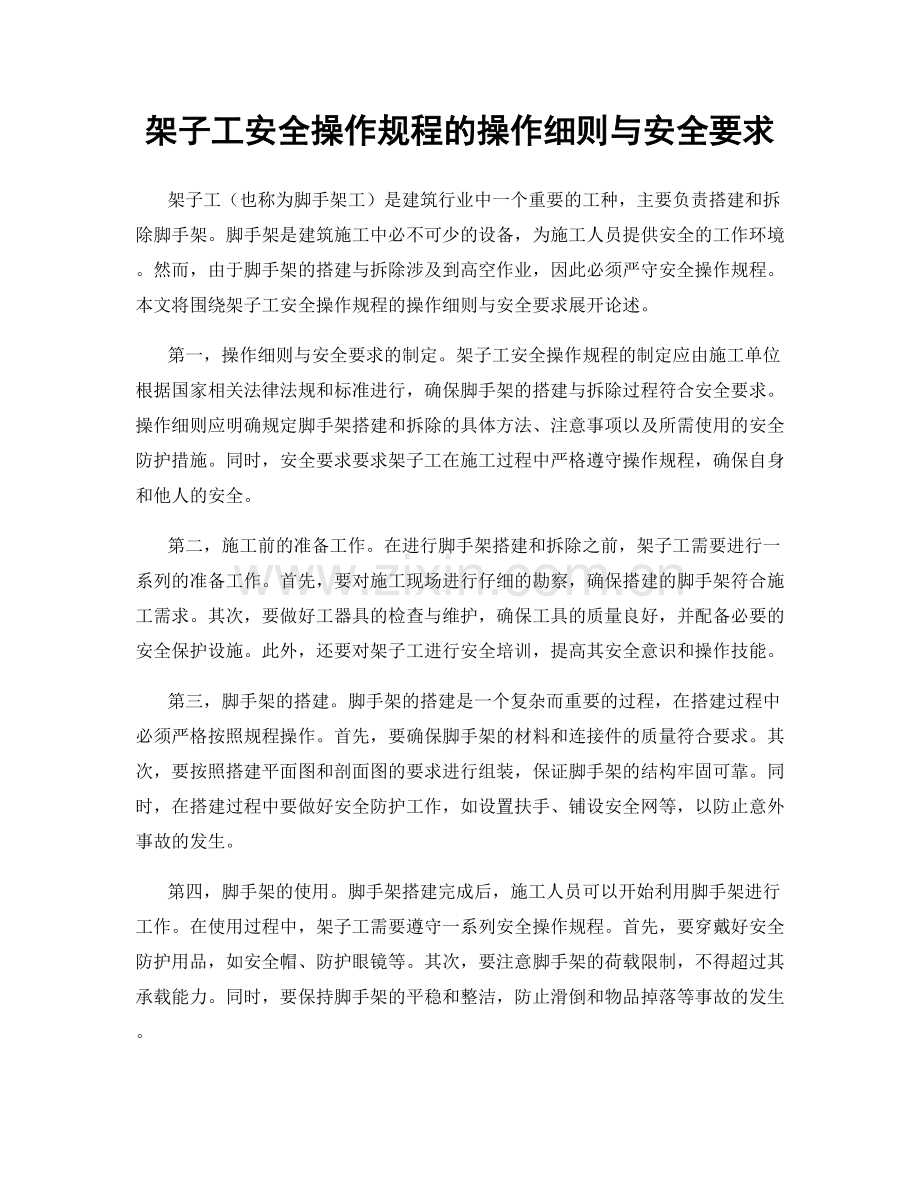 架子工安全操作规程的操作细则与安全要求.docx_第1页