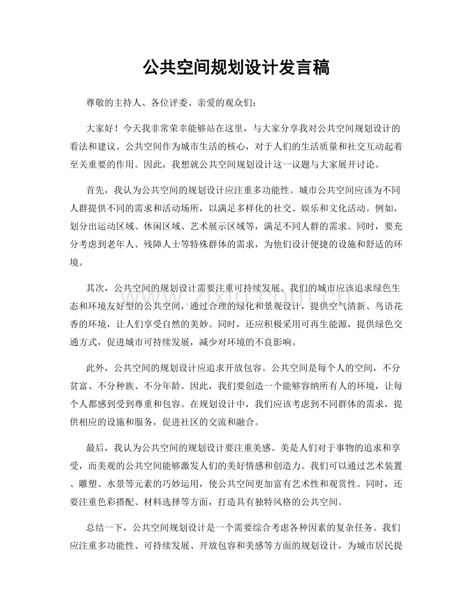 公共空间规划设计发言稿.docx_第1页