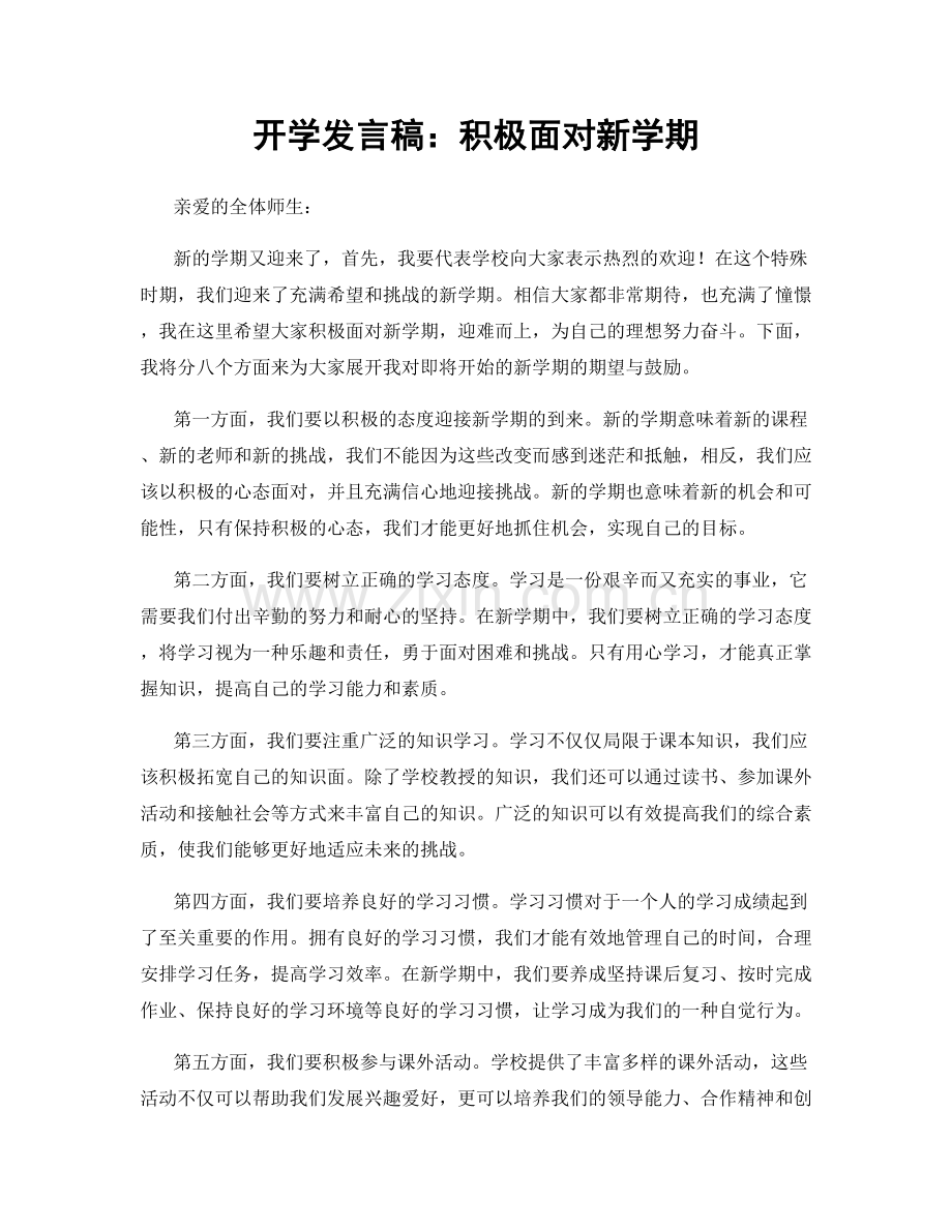 开学发言稿：积极面对新学期.docx_第1页