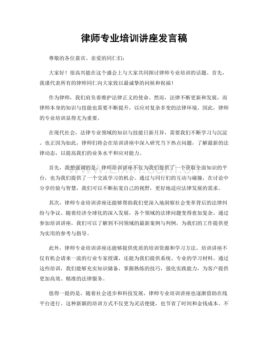 律师专业培训讲座发言稿.docx_第1页