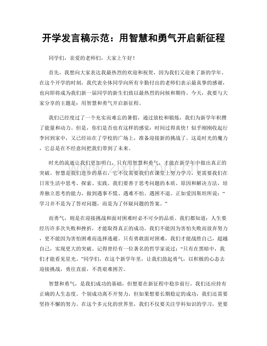 开学发言稿示范：用智慧和勇气开启新征程.docx_第1页