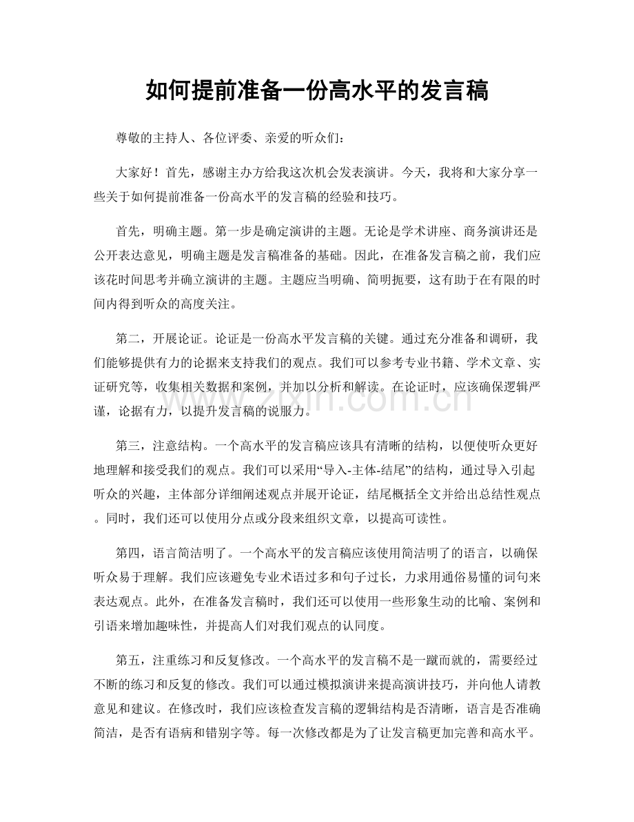 如何提前准备一份高水平的发言稿.docx_第1页