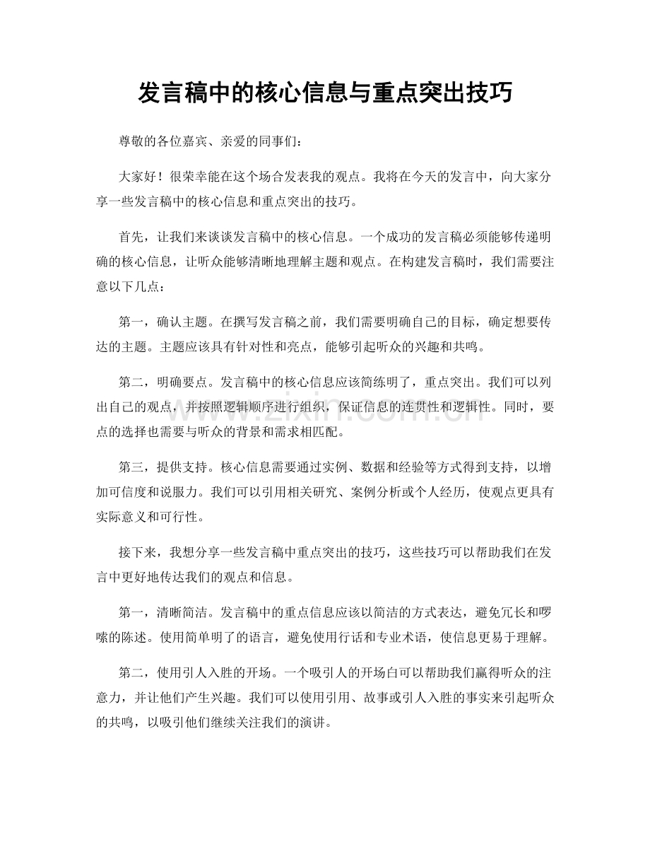 发言稿中的核心信息与重点突出技巧.docx_第1页