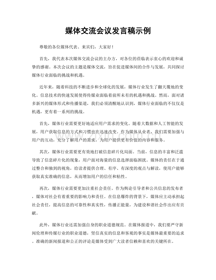 媒体交流会议发言稿示例.docx_第1页