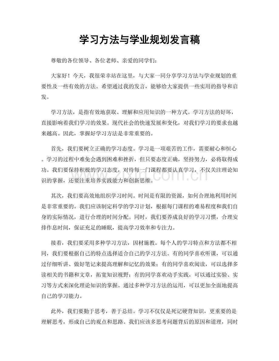 学习方法与学业规划发言稿.docx_第1页