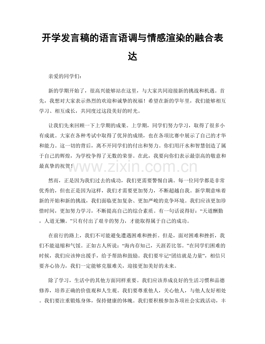 开学发言稿的语言语调与情感渲染的融合表达.docx_第1页