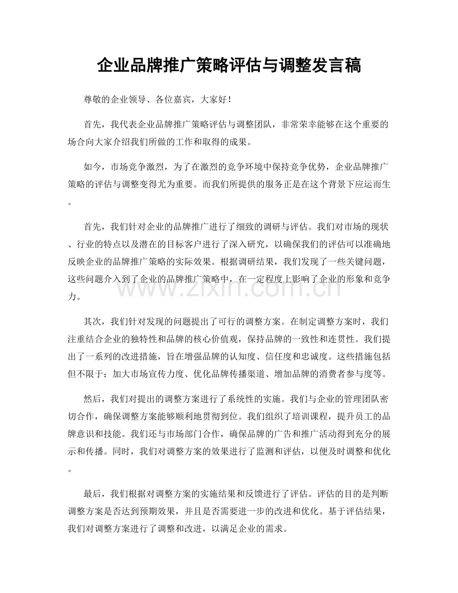 企业品牌推广策略评估与调整发言稿.docx_第1页