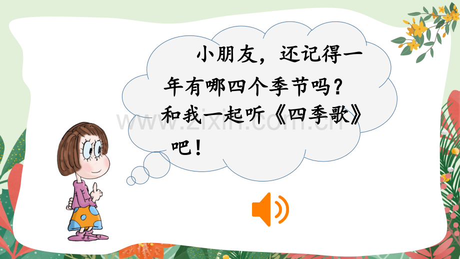 部编人教版一年级语文下册《春夏秋冬》教学课件.pptx_第1页