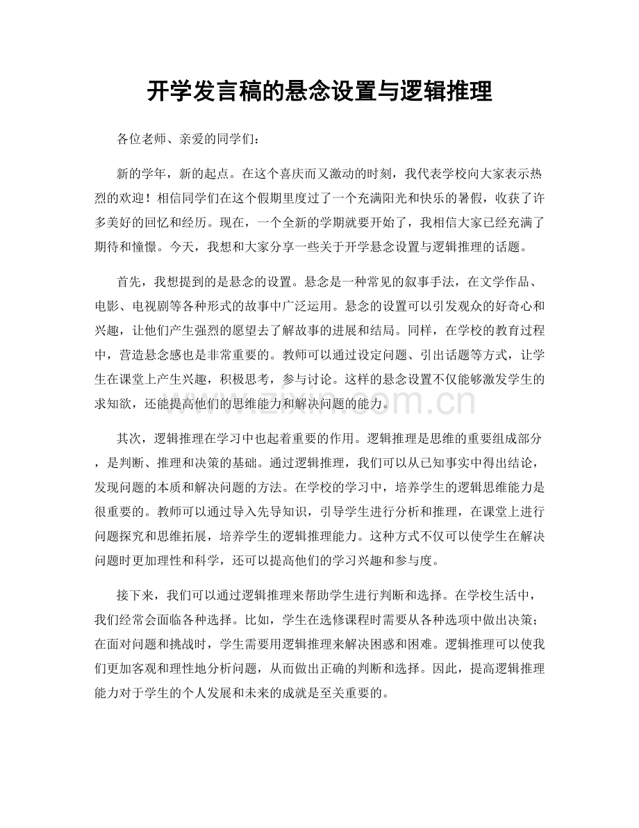 开学发言稿的悬念设置与逻辑推理.docx_第1页