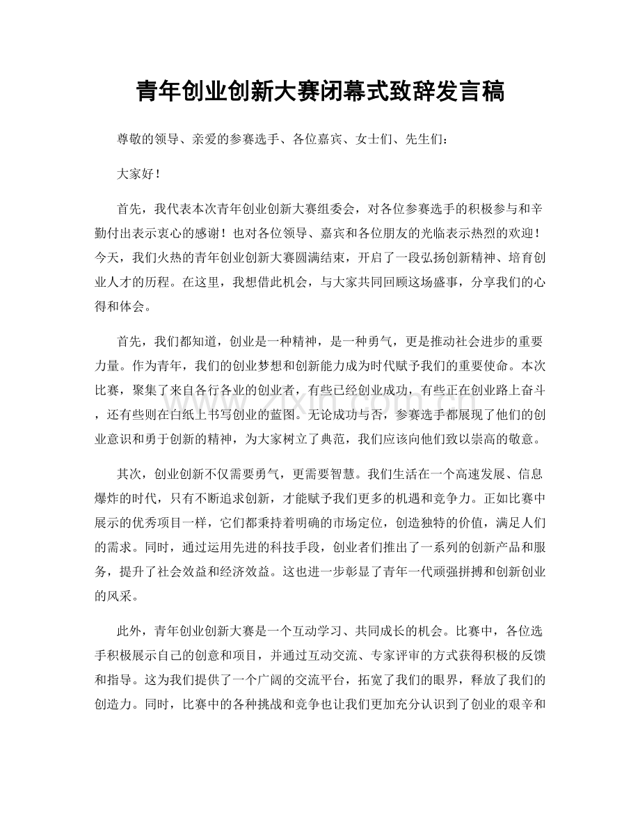 青年创业创新大赛闭幕式致辞发言稿.docx_第1页