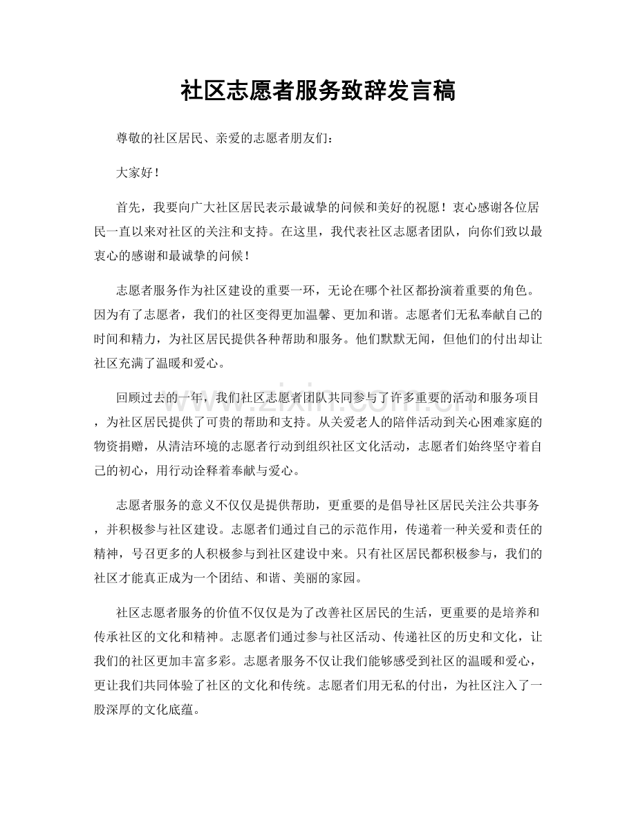 社区志愿者服务致辞发言稿.docx_第1页