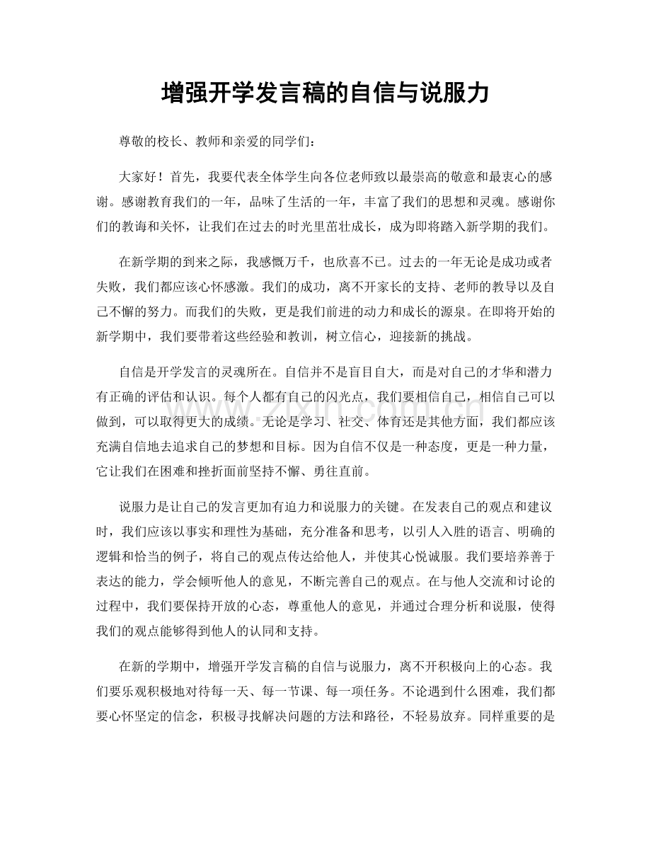 增强开学发言稿的自信与说服力.docx_第1页