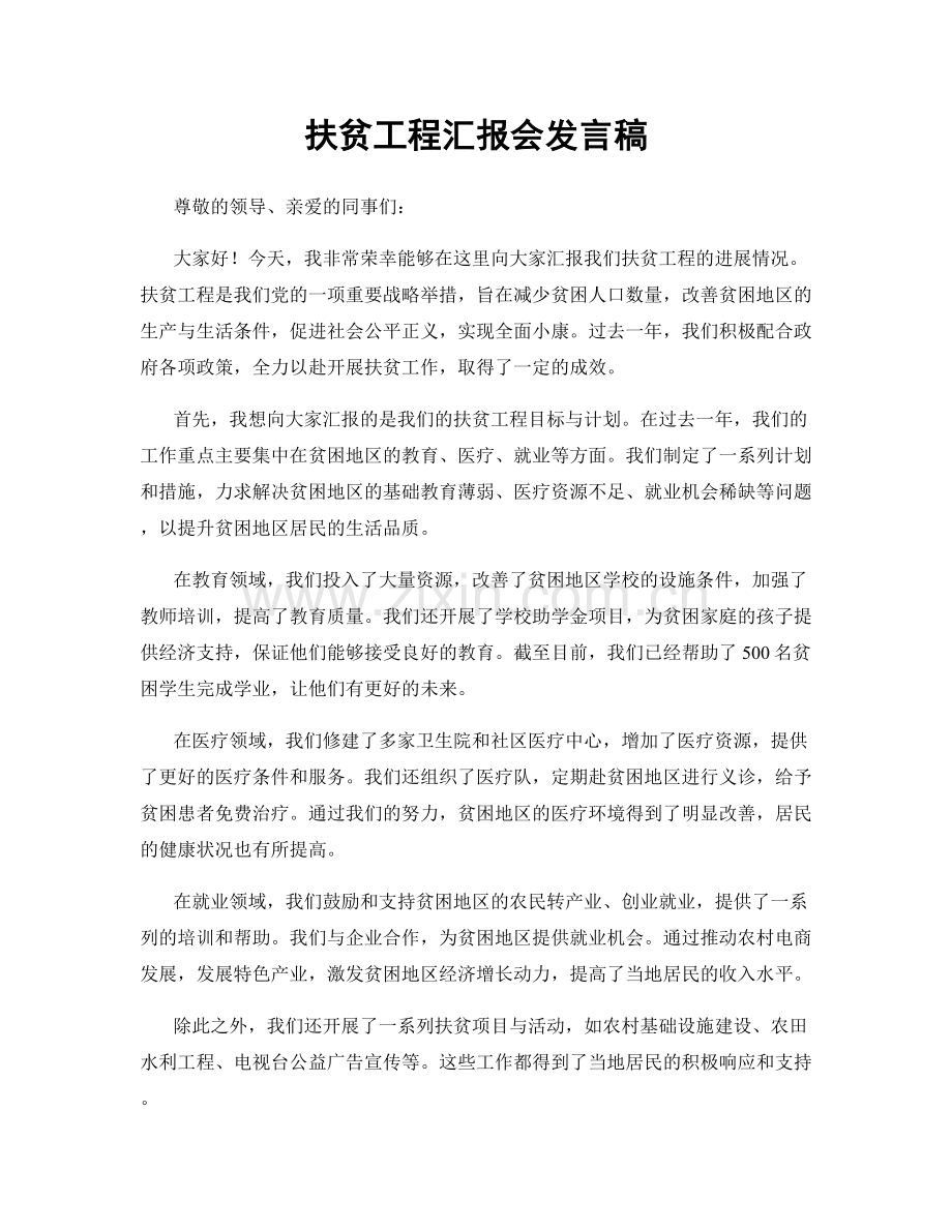 扶贫工程汇报会发言稿.docx_第1页