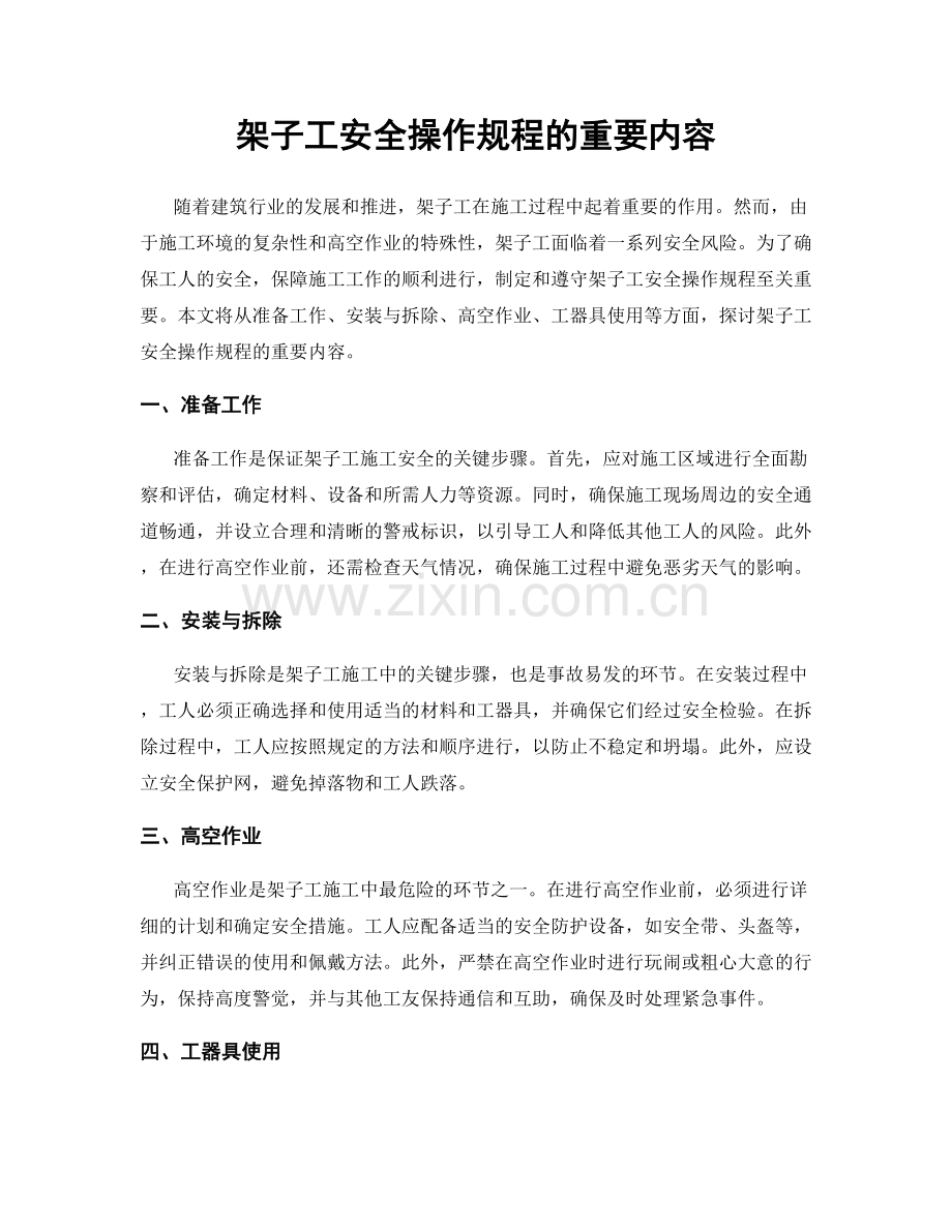 架子工安全操作规程的重要内容.docx_第1页