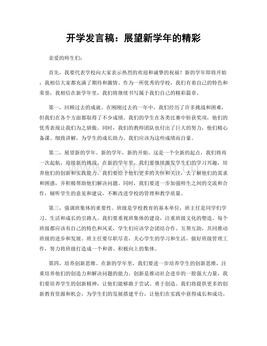 开学发言稿：展望新学年的精彩.docx_第1页