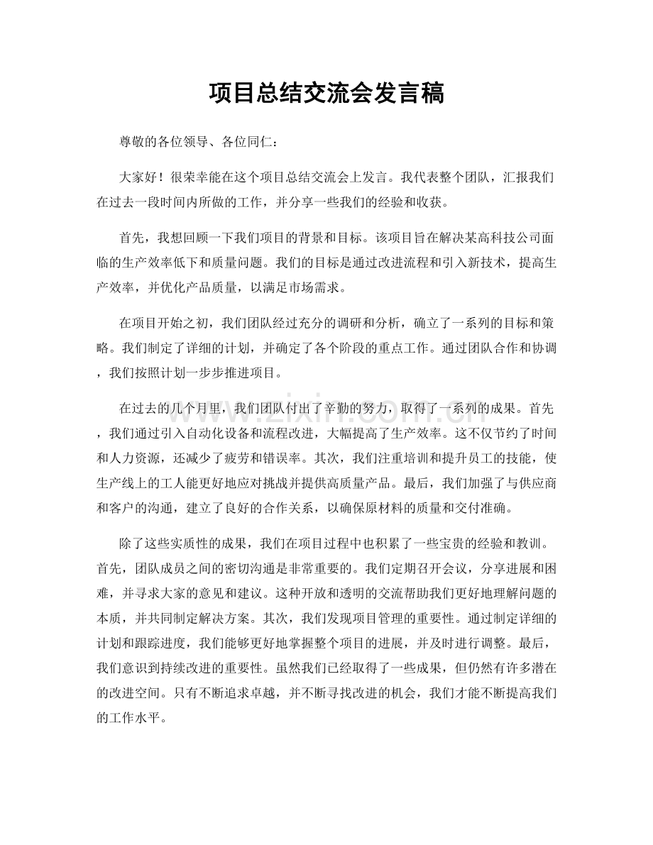 项目总结交流会发言稿.docx_第1页