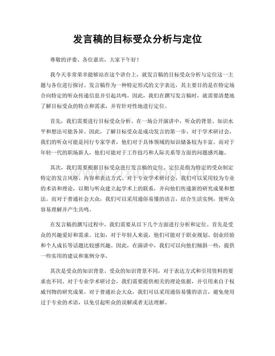 发言稿的目标受众分析与定位.docx_第1页