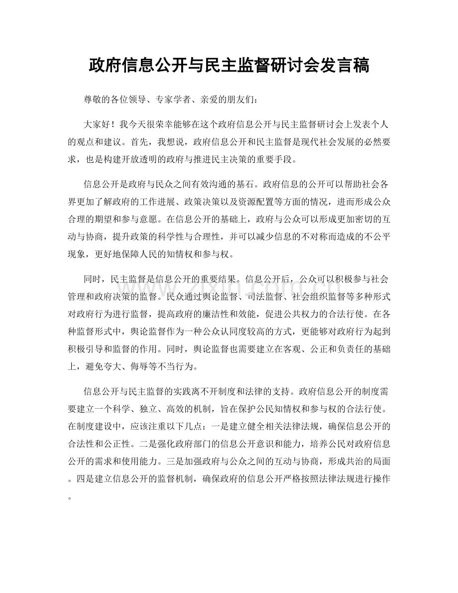 政府信息公开与民主监督研讨会发言稿.docx_第1页